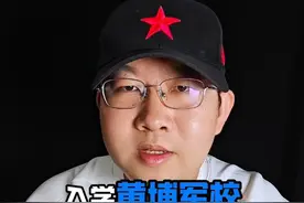 在黄埔军校学习半年，可以学到什么？视频封面