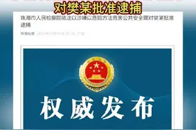 广东省珠海市检察院依法以涉嫌以危险方法危害公共安全罪对樊某批准逮捕 #危害公共安全 #逮捕 #权威发布视频封面