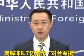美解冻8.7亿美元“对台军援”，外交部：中方敦促美方停止武装台湾！视频封面