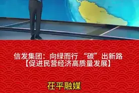 【省媒看茌平】山东新闻联播报道 | 信发集团：向绿而行  “碳”出新路视频封面