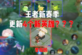 王者新赛季居然要上4个新英雄？视频封面