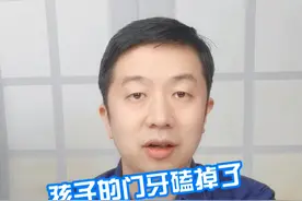 孩子的门牙磕掉了家伙应该这样做 #硬核健康科普行动  ##医学科普 #门牙视频封面
