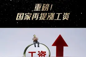中央文件再提“涨工资”，什么信号 重要文件多次重申“涨工资”，消费是收入的函数，没有收入增长作为根本支撑，提振消费、刺激内需就无从着手。稳住股市楼市，也不是说说而已。#工资  #经济  #民生  #政策速递 #涨工资 @DOU+上热门 @生活服务热点中心 @DOU+小助手 @抖音小助手视频封面