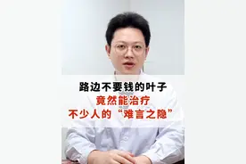 路边不要钱的叶子，竟然能治疗不少人的“难言之隐”! #便秘  #拉不出  #硬核健康科普行动   #中医健康视频封面