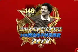 138-143特价交换玩法及145精选池子球员强度深度攻略 #fc足球世界