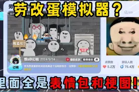蛋仔派对：劳改蛋模拟器？里面全是表情包和梗图！ #蛋仔派对