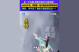 4月23日（发布），河南郑州，五一小长假 河南文旅实力宠游客！4000万元！河南新一轮文旅住宿消费券来啦，网友：等不及了 现在只想赶紧过五一！#河南dou知道 #五一假期 #河南文旅视频封面