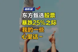 东方甄选股价暴跌25%之际，我的一些心里话～ #董宇辉 #俞敏洪  #东方甄选 #dou来守护钱袋子 #掘金计划2024