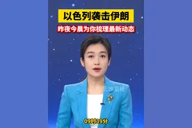 以色列袭击伊朗，昨夜今晨为你梳理最新动态。@抖音短视频