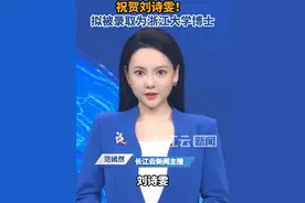 刘诗雯，拟被录取为浙江大学博士！#刘诗雯 #浙江大学 #乒乓球 #体育精神 #博士