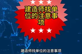 建造师找单位的注意事项 建造师找单位的注意事项#建造师视频封面