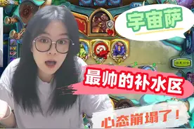 炉石传说 - 这样的补水区你见过嘛？绝对是最帅的补水区！视频封面