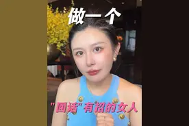 让男人上头的高情商话术、万能话术。变成一个回话有招的女人！#情感 #聊天技巧 #聊天话术视频封面