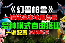 幻兽帕鲁怎么搭建服务器，幻兽帕鲁服务器一键搭建教程来啦视频封面