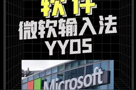 超好用软件之微软输入法 #数码科技 #微软 #实用视频封面