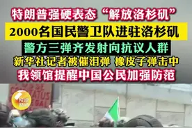 2000名国民警卫队进驻洛杉矶，警方三弹齐发射向抗议人群。 视频封面