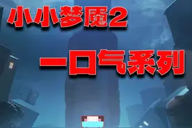 一口气看完《小小梦魇2》 #小小梦魇2 #悬疑 #胆小慎入 #白熊