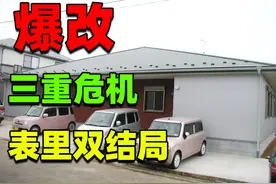 双结局改造！再遇三重危机？9子飞升合资为老妈买房！视频封面