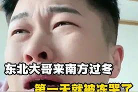 东北网友来南方过冬，居然被冻哭了，看来还是南方更冷 #东北视频封面