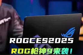 ROGCES2025，新品发布会！！ROG枪神9来袭！！#ROG #CES2025视频封面