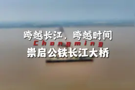 你是否也经常往返于#崇明 和#启东 #海门 之间视频封面