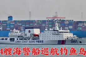 4艘海警船驶向钓鱼岛，直接驶入12海里，日本措手不及视频封面