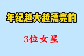 年纪越大越漂亮的3位女星，年轻时一般，却赢在了人生的下半场视频封面
