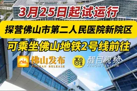 3月25日起试运行，记者探营佛山市第二人民医院新院区，市民可乘坐佛山地铁2号线前往！（编辑：曾凝霜；责编：梁莹；素材来源：佛山市新闻传媒中心记者 莫璇、樊继成）#民生 #佛山 #佛山市第二人民医院 #大项目进度条视频封面