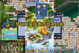 梦幻西游口袋版新增鱼市贸易功能 #梦幻西游创梦计划视频封面