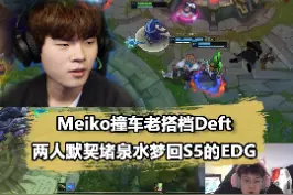#edg#meiko梦回S5！Meiko和Deft再次搭档，宗师王者照样虐泉视频封面