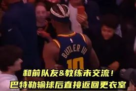 难以原谅热火？巴特勒输球后没和前队友交流，直接返回更衣室通道视频封面