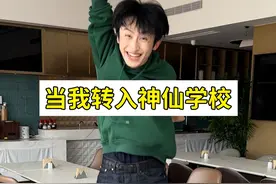 这样的神仙学校简直爽到没边了！ #搞笑 #神仙学校视频封面