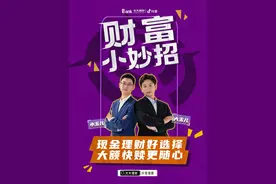 财富小妙招第58集｜现金理财好选择，大额快赎更随心#财富小妙招 #随心宝 #要理财找光大视频封面