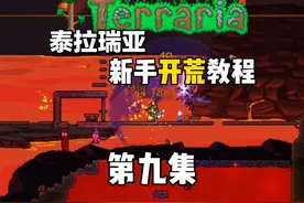 肉后准备：合成泰拉靴：建造丛林农场 #泰拉瑞亚视频封面