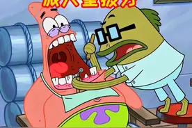 搞笑配音:派大星牙疼受不了,多亏了海绵宝宝,小乳牙成功拿下视频封面