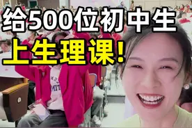 天哪！！我去给500多位初中生上生理课，大家的反应是...#生活视频封面