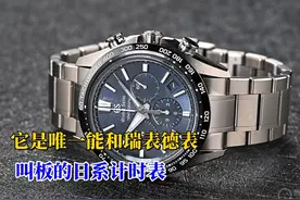它是唯一能和瑞表德表叫板的日系计时表 大家好视频封面