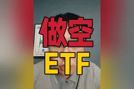 ETF被融券做空了 #A股 #基金 #融券 #转融通