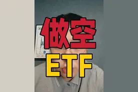 ETF被融券做空了 #A股 #基金 #融券 #转融通