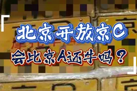 京C对普通人有意义吗？会比京A牛吗？#摩托车  #摩托车牌照  #京C视频封面