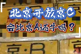 京C对普通人有意义吗？会比京A牛吗？#摩托车  #摩托车牌照  #京C视频封面