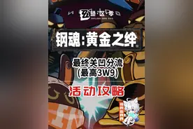 【绝区零】最终关凹分流(最高3W9) 钢魂：黄金之绊 活动攻略