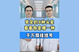 常见的8种头晕，看看你是哪一种，千万别挂错号 #头晕 #硬核健康科普行动  #袁医生课堂视频封面