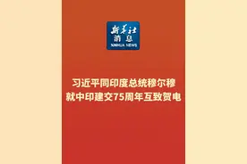 新华社消息｜习近平同印度总统穆尔穆就中印建交75周年互致贺电视频封面