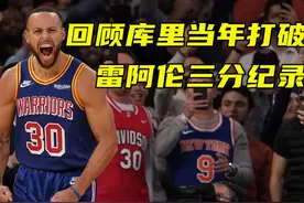 库里生日！4000记三分神迹，回顾库里打破雷阿伦三分纪录时刻视频封面
