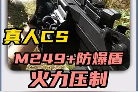 国外真人CS，M249+防爆盾的组合 无人能挡？ #真人CS #军迷发烧友视频封面