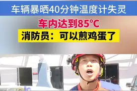 室外暴晒40分钟，车辆内温度达到85摄氏度#浙江dou知道 #杭州 #高温