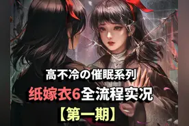 高不冷の催眠系列：纸嫁衣6全流程实况第一期 游戏名：纸嫁衣6