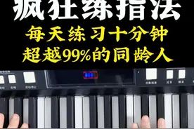 #电子琴   #钢琴   #电子琴教学    疯狂练指法，每天练习十分钟超越99%的同龄人视频封面
