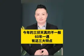 今年的三伏天是高温多还是雨水多,14亿人注意了,今年的三伏天真的不一般,60年一遇，有三大特点#三伏天  #高温天气注意防暑  #科普  #涨知识视频封面